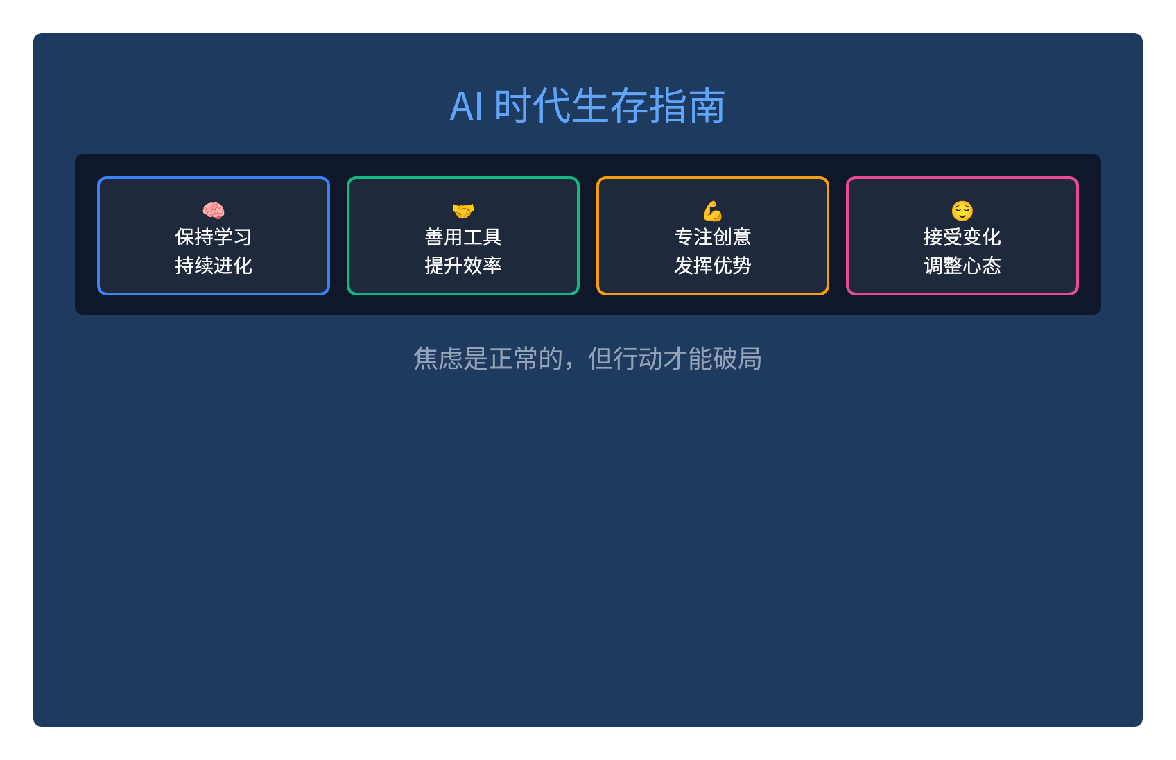 AI时代生存指南：当未来来得太快，我们如何与焦虑共处