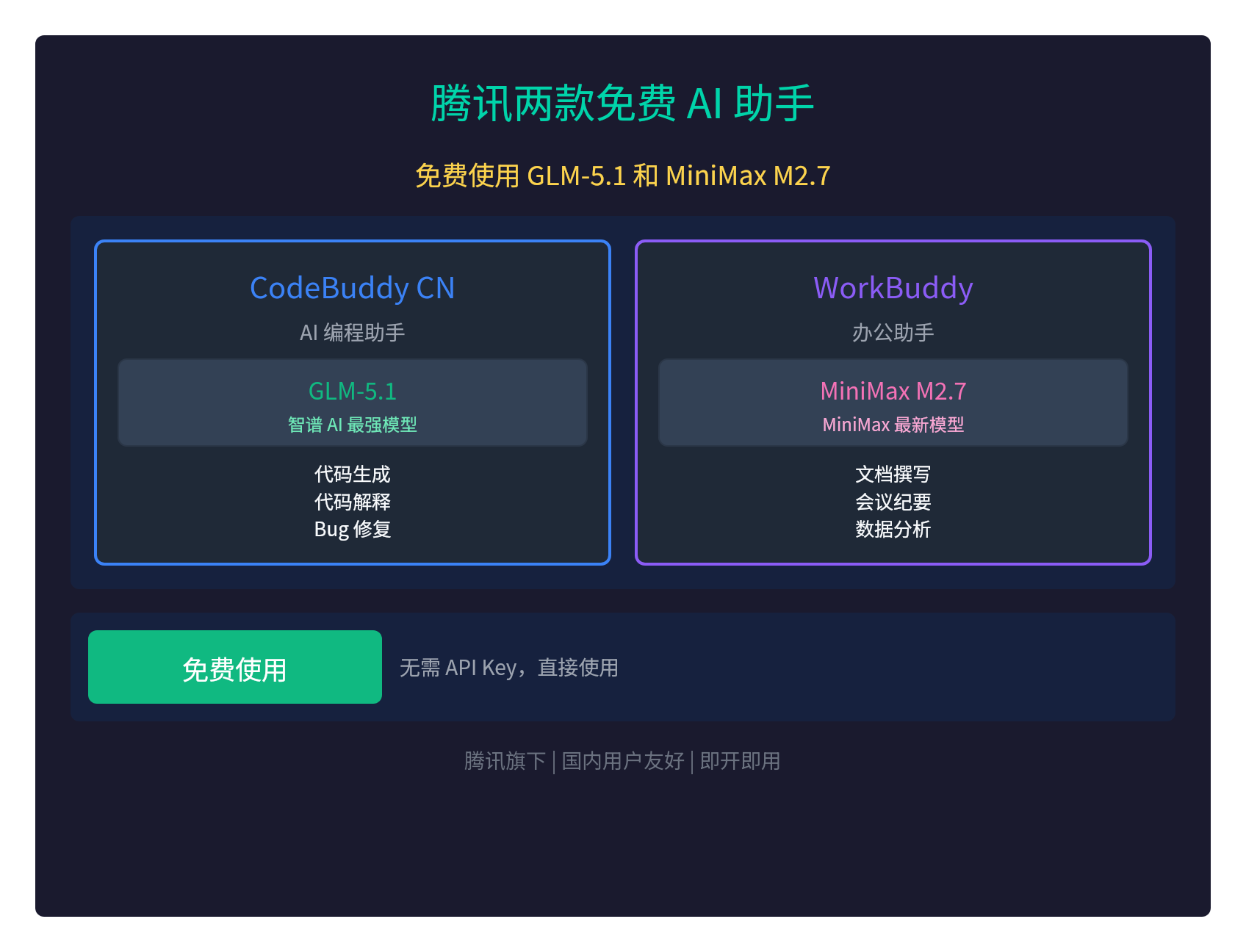 免费白嫖！腾讯两款AI助手帮你用上GLM-5.1和MiniMax M2.7