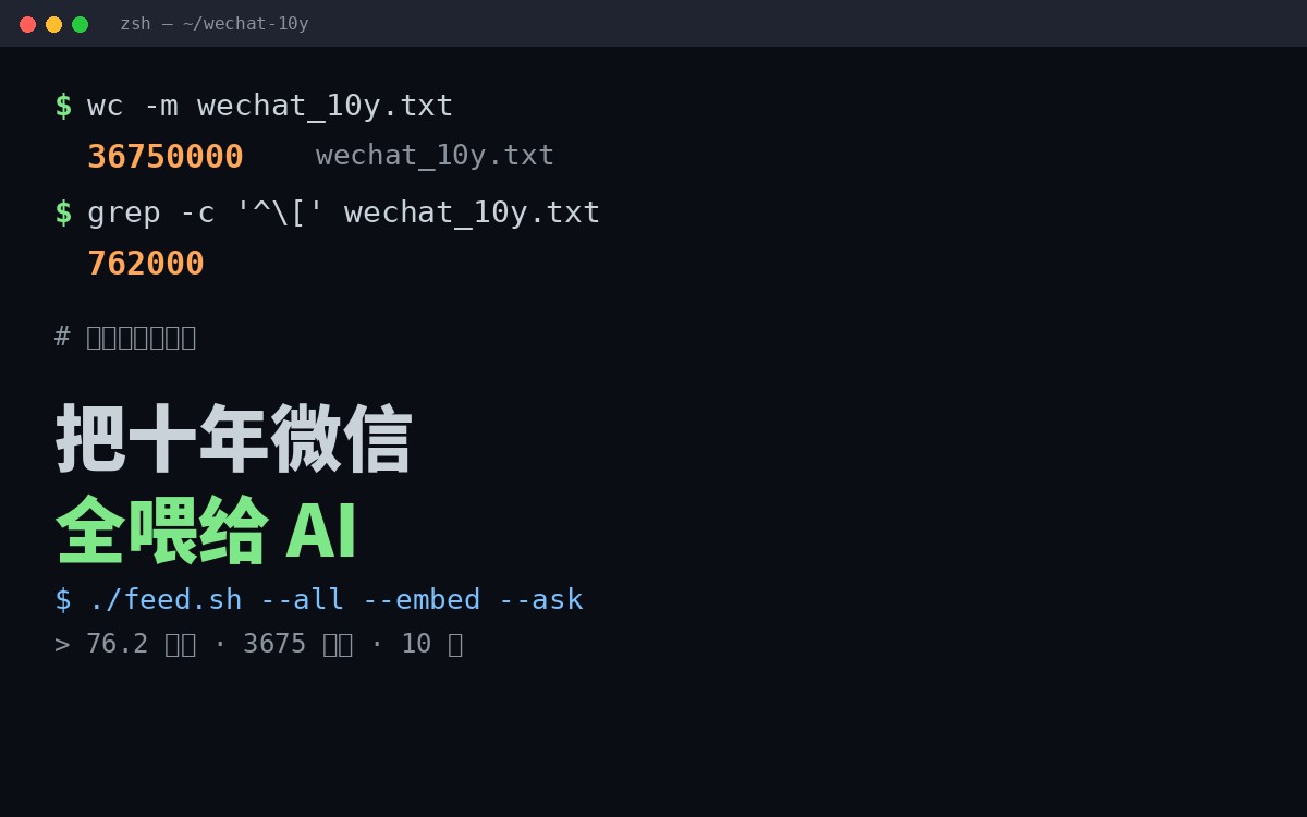 76.2 万条微信全导出来喂给 AI：最难的压根不是 AI