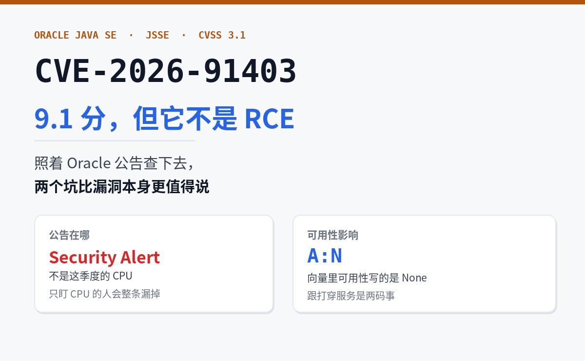 Java 出了个 9.1 分漏洞 CVE-2026-91403，可我照着 Oracle 公告查了一圈，发现两个大坑