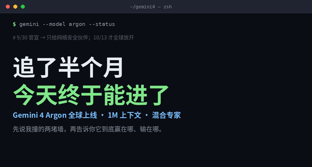 我蹲了半个月，Gemini 4 Argon 今天凌晨终于全球上线了
