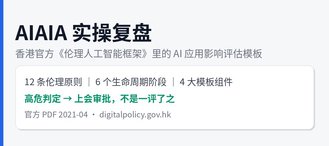 AIAIA 是什么？港府《伦理人工智能框架》里的 AI 应用影响评估模板拆解