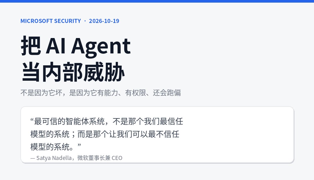 微软把 AI Agent 划进内部威胁名单