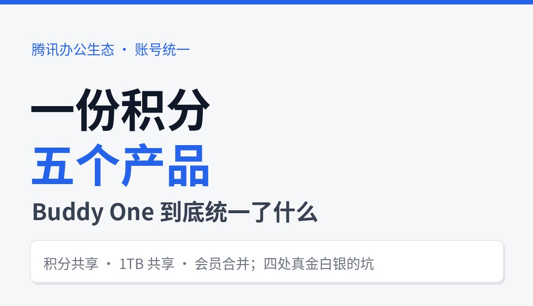 一份积分，五个产品：WorkBuddy 的 Buddy One 到底统一了什么（附接入教程与提示词）